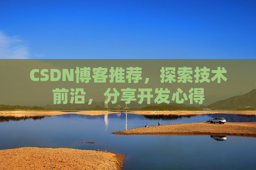 CSDN博客推荐,探索技术前沿,分享开发心得
